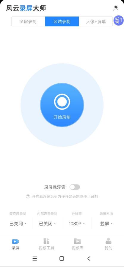 风云录屏大师app永久vip版v2.6.0 手机版 v5.5.2