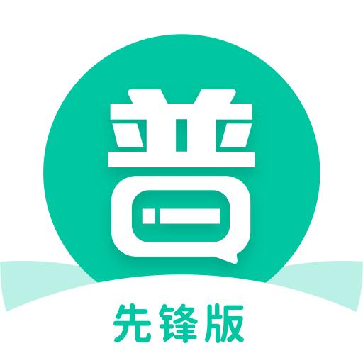 专言普通话学习先锋版1.0.6 安卓手机版