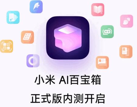 小米AI百宝箱app内测版