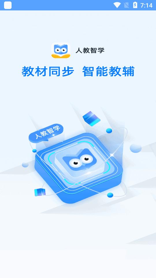 人教智学平台官方版