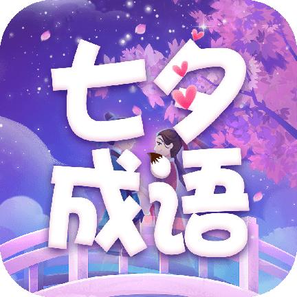 七夕成语大全手机版2.1.4 安卓版