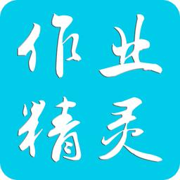 作业精灵拍照搜题