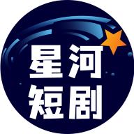 星河短剧app4.2.0.0