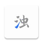 清浊2023