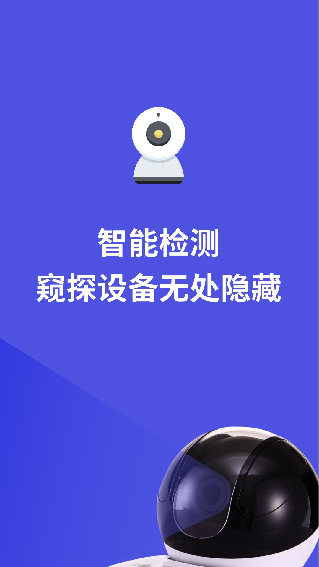 摄像头防偷拍专家最新版1.31600.2 手机版 v5.0.4