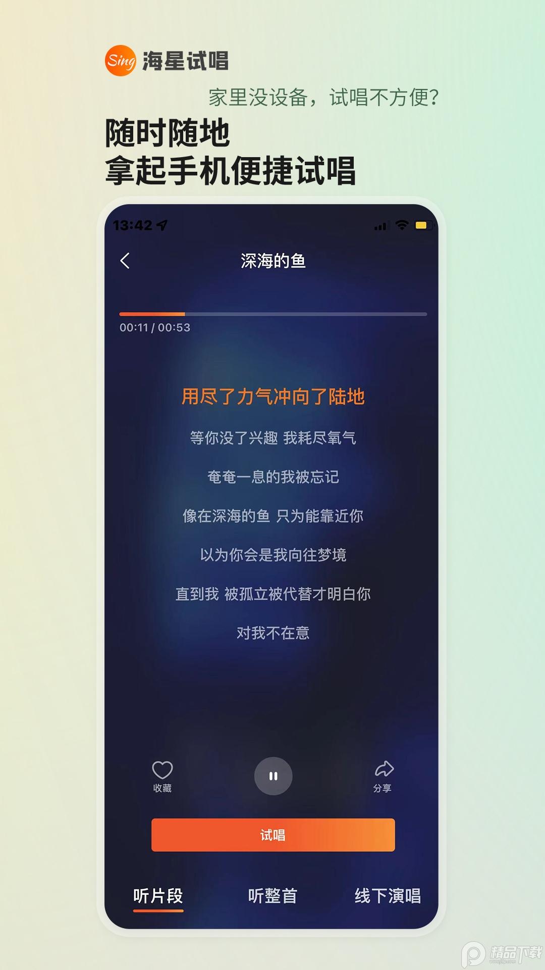 海星试唱app3.0.7 官方版 v3.4.1