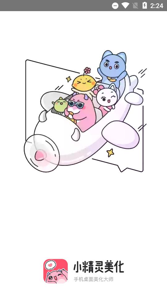 小精灵美化旧版, 小精灵美化旧版