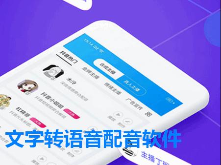 文字转语音配音软件高级版