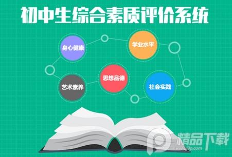 掌上综素(初中生综合素质评价系统)