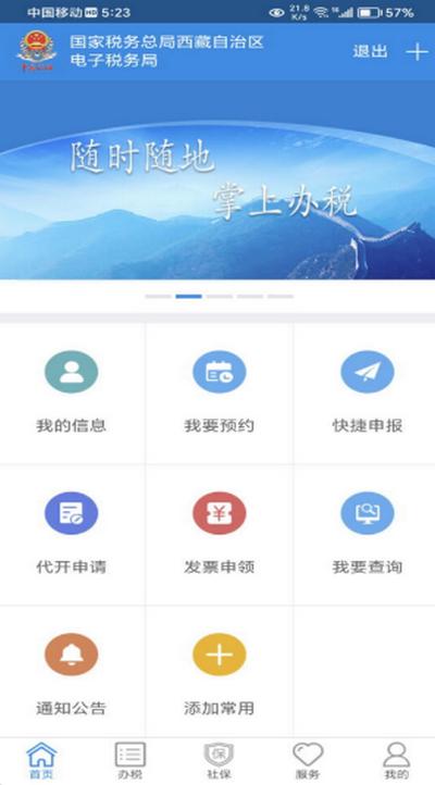 西藏税务app官方免费下载v10.2.84 安卓版 v5.2.4