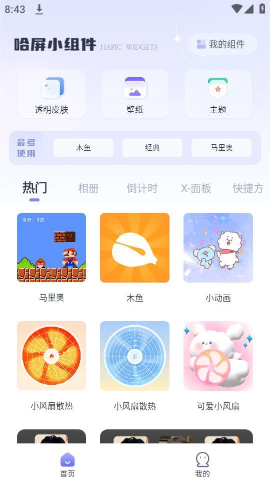 哈屏小组件app官方版1.0.0最新版 v4.3.1