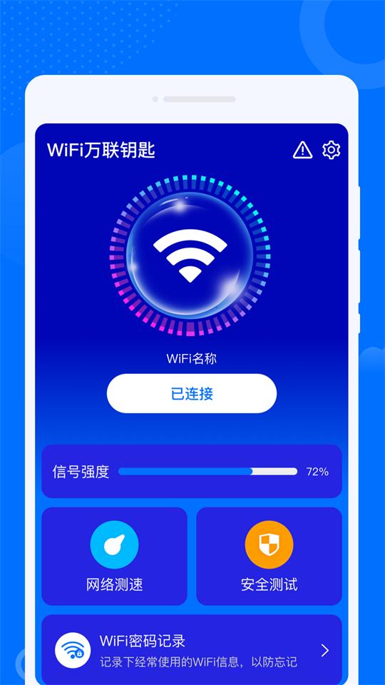 WiFi万联钥匙纯净版v1.0.1 安卓免费版 v4.2.3