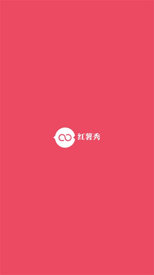 红薯秀app最新版v1.4.24  官方正版 v5.3.3