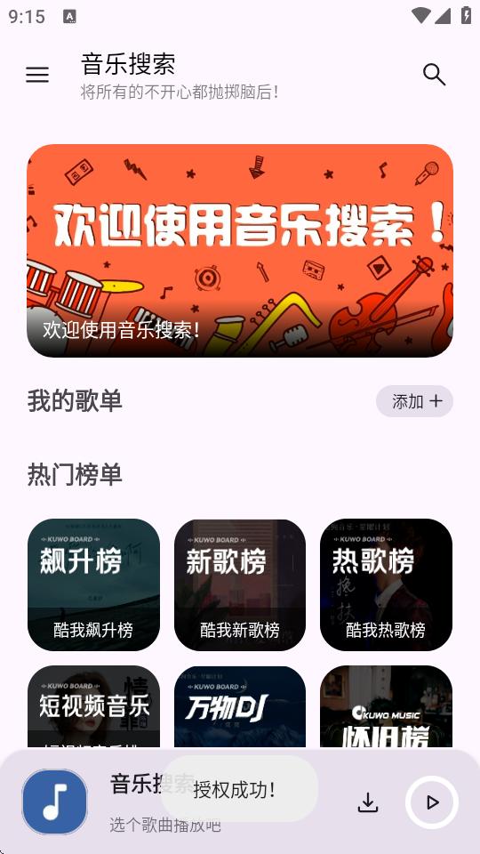 音乐搜索官方版软件v2.4.0 纯净无广版 v3.5.1