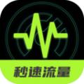 秒速流量app