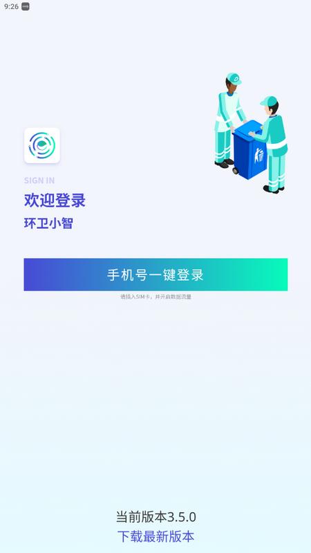 环卫小智安卓版v3.5.0最新版 v4.3.3