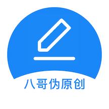 八哥伪原创软件1.4.3 安卓版