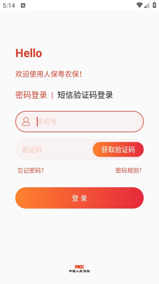 粤农保手机客户端2.5.3 安卓版 v4.4.1