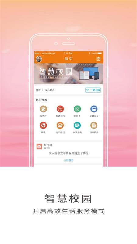 智慧师院官方版