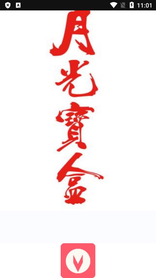 月光盒子PRO安卓最新版v1.5.9 免费版 v4.0.3
