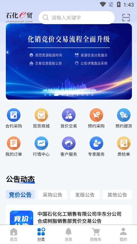 石化e贸平台客户端v2.0.2 官方安卓版 v4.5.1