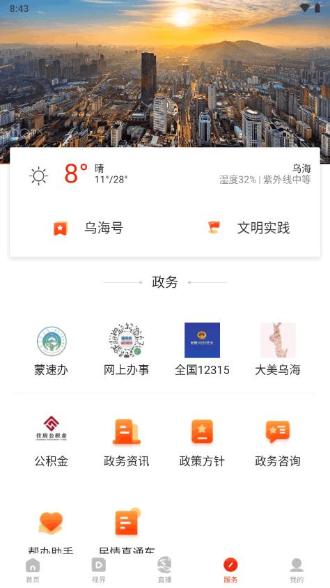 乌海融媒手机客户端v1.0.0 官方安卓版 v4.4.1