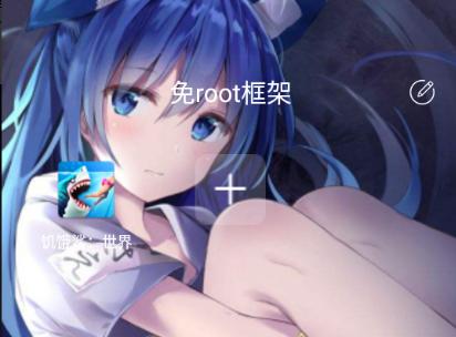 免root框架通用版防闪版app