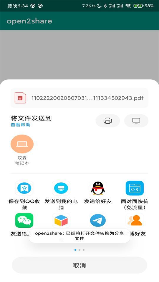 开放共享软件open2sharev1.7 安卓手机版 v6.1.2