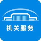 北京机关服务平台最新版3.6.1 最新版