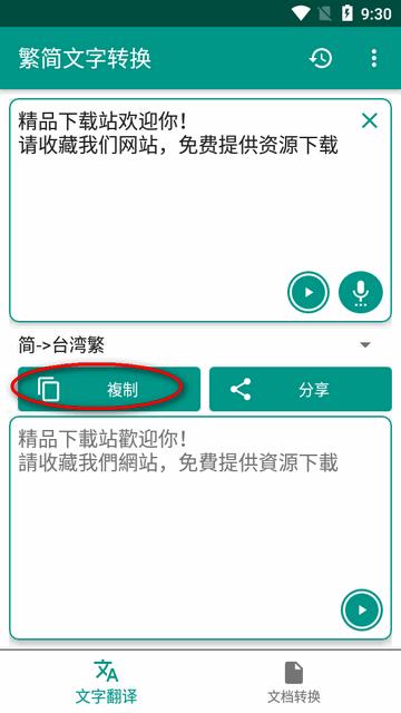 繁简文字转换器软件