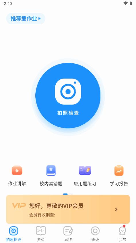 爱作业口算软件免费版v5.2 会员专业版 v3.5.2