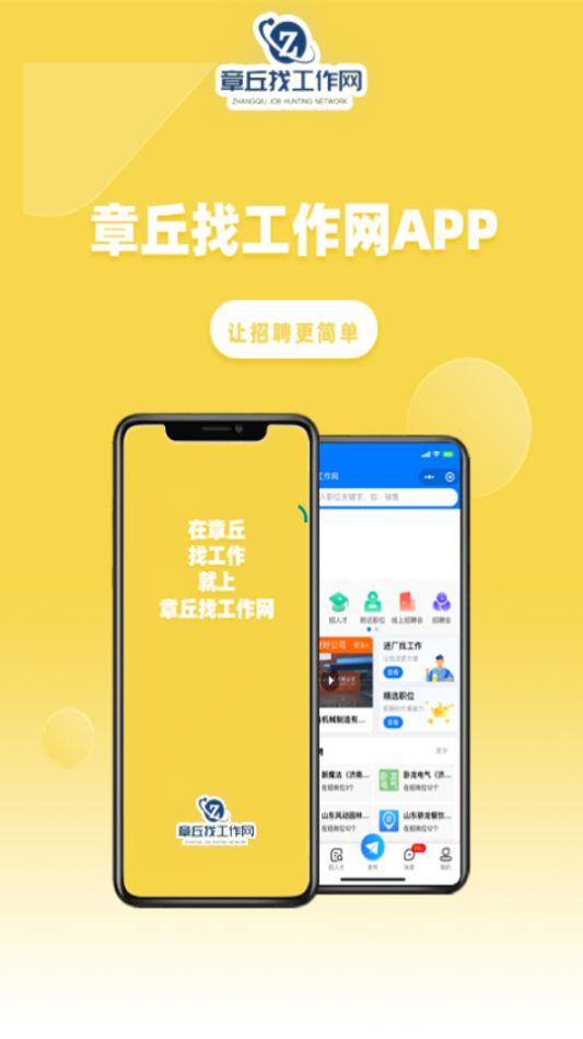 章丘找工作网app官方版1.0.2最新版 v3.0.2