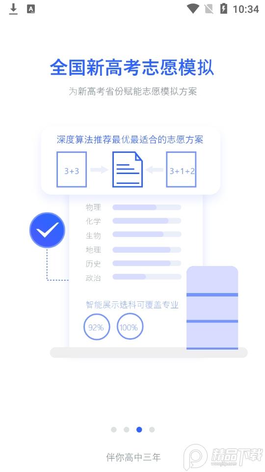 第一高考网志愿填报软件v4.5.2 手机版 v5.2.1