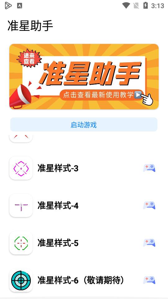 准星助手和平精英版2.1 安卓版 v4.1.2