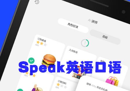 AI英语口语训练软件(Speak) AI英语口语训练软件(Speak)