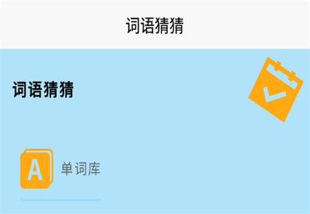 词语猜猜安卓版