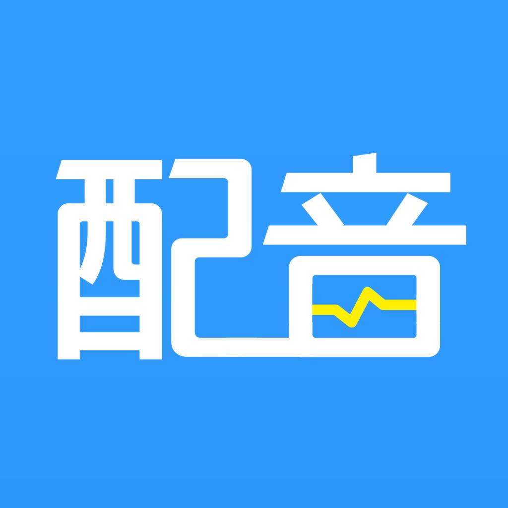 促销广告配音app官方下载v2.0.20 最新版