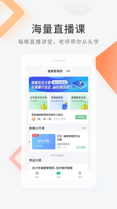 环球网校健康管理师快题库v5.4.6 官方手机版 v6.4.4
