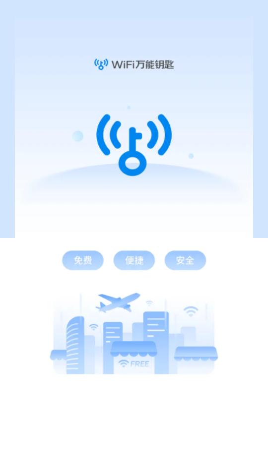WiFi万能钥匙app会员版v4.9.23 手机高级版 v4.1.1
