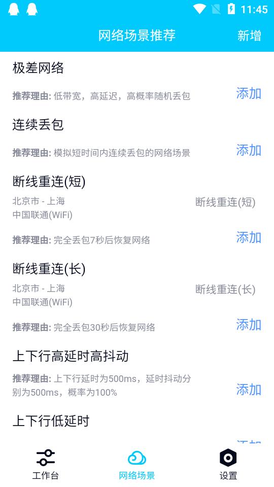 弱网QNET2.1.5版本安卓免root手机版 v3.5.1