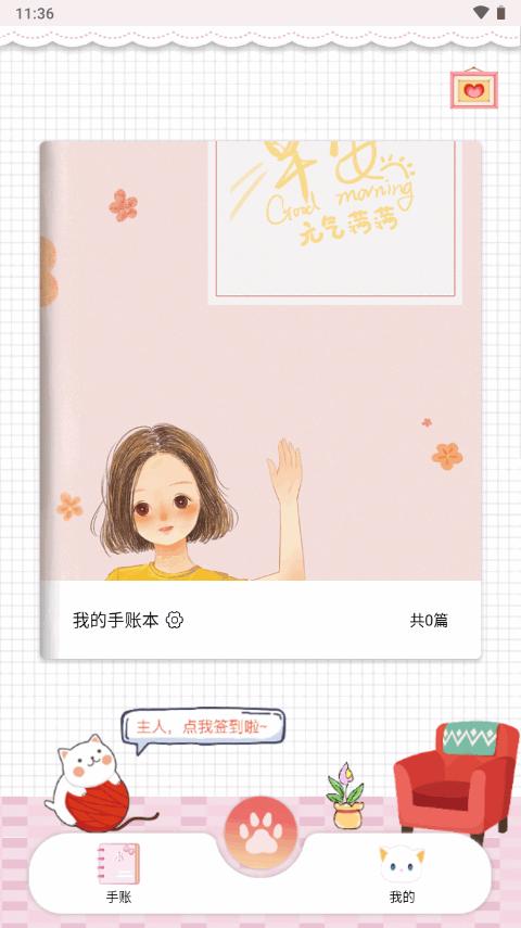 卡哇伊手账本app无广告版
