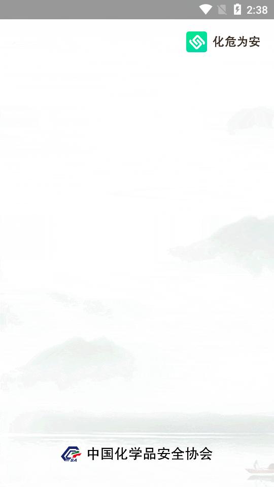 化危为安题库3.0.5 安卓手机版 v6.3.1