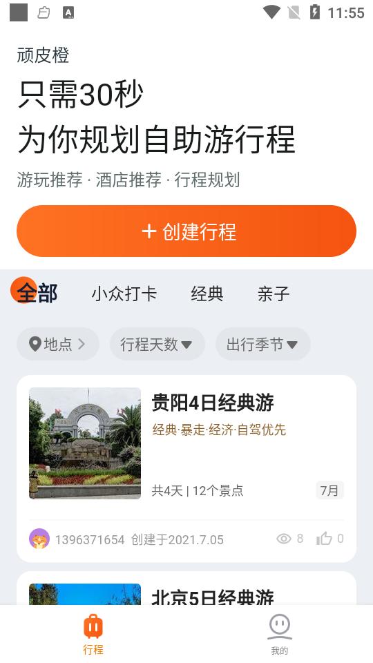 顽皮橙旅行客户端1.2.2 最新版 v4.0.2