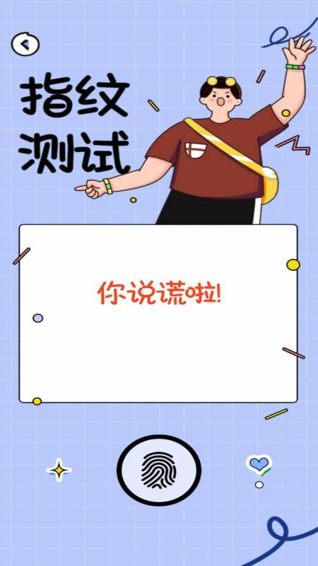 测谎仪模拟器手机版v1.0.1 最新版 v4.4.1