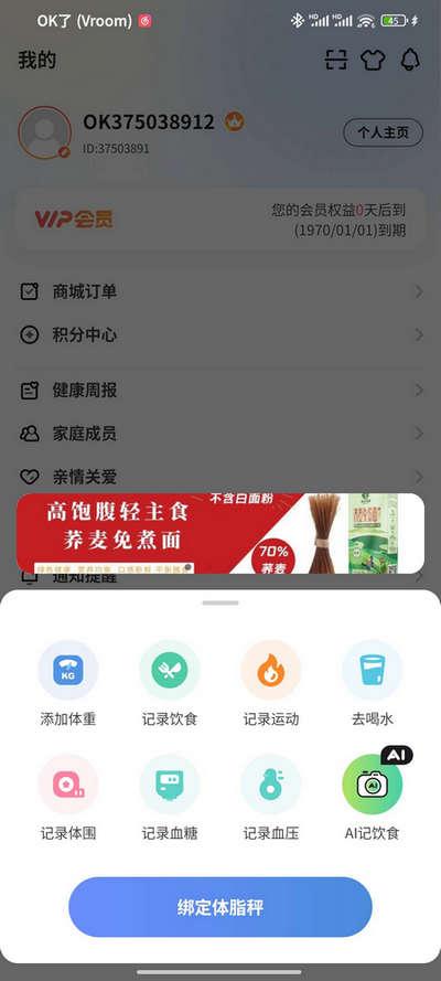OKOK体脂称app解锁会员版 OKOK体脂称app解锁会员版