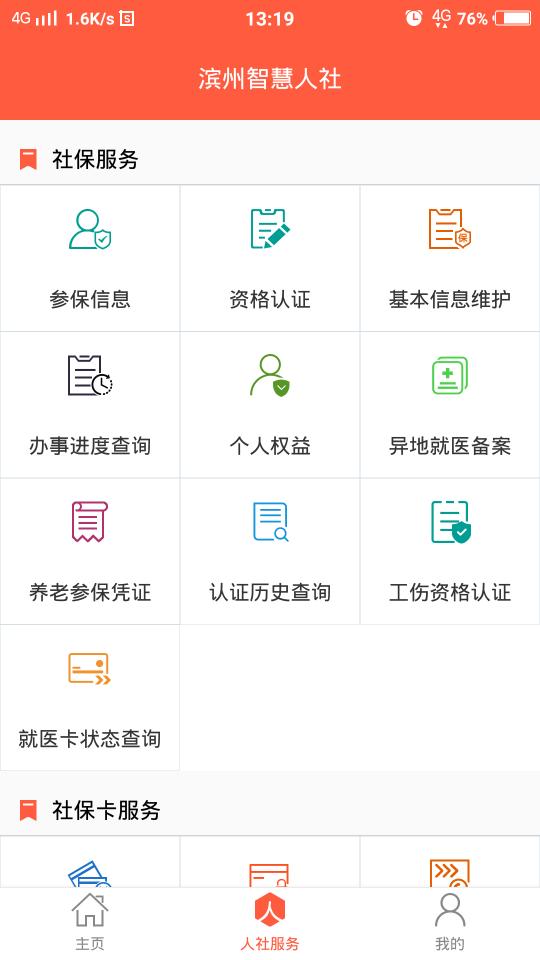 滨州智慧人社app安卓版3.0.5.0最新版 v6.4.1