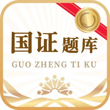 国证题库app手机版v2.0.1最新版