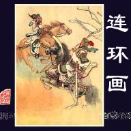 连环画app免费版v1.10 最新版