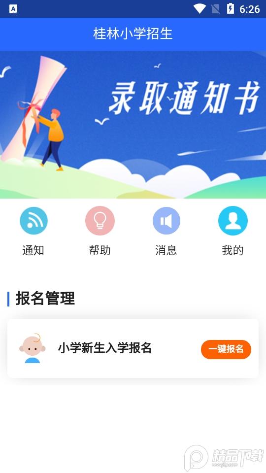桂林小学招生app安卓版v2.2.6 最新版 v5.0.2