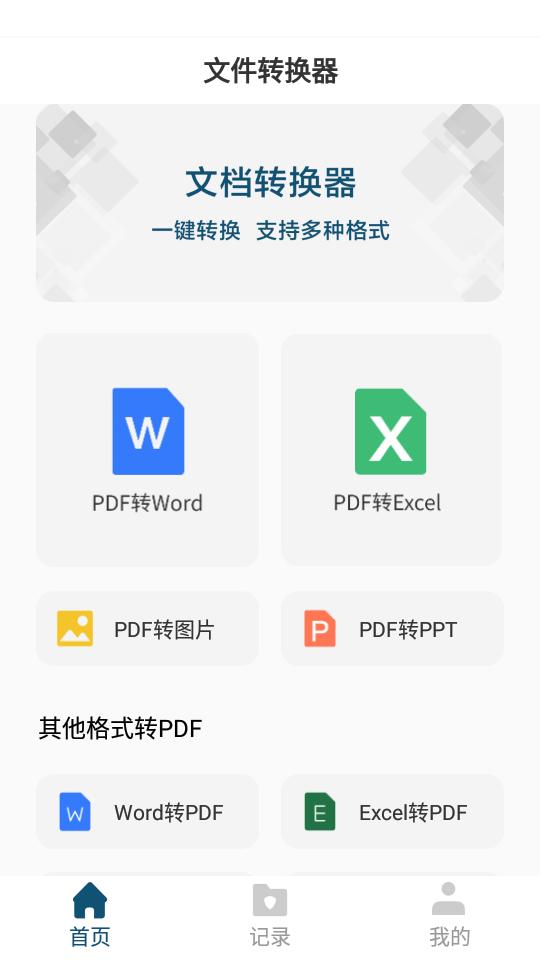 文档转换器app1.3.3最新版 v4.1.1